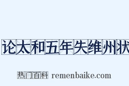 论太和五年失维州状是什么意思的图片